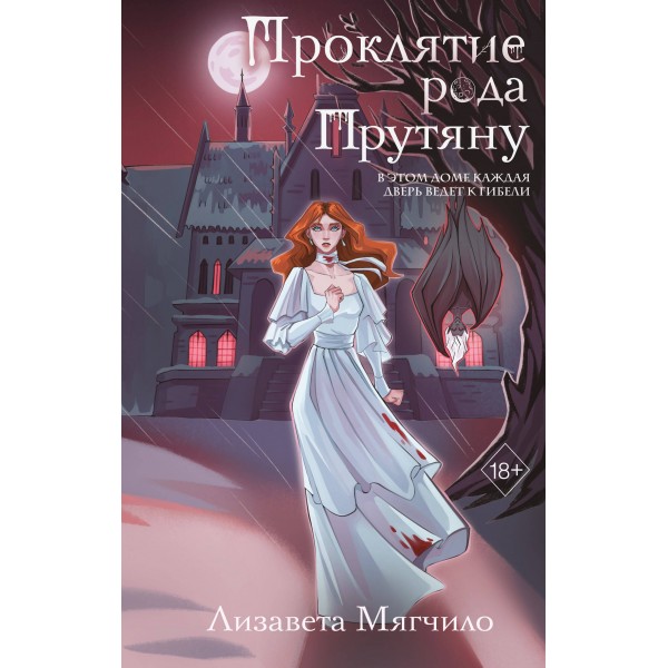 Проклятие рода Прутяну. Лизавета Мягчило Проклятие рода Прутяну. Лизавета Мягчило