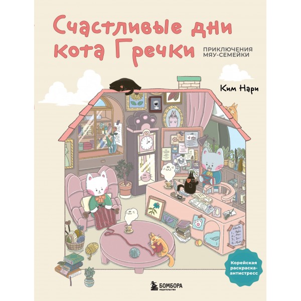 Счастливые дни кота Гречки. Милая корейская раскраска-антистресс. Ким Нари Счастливые дни кота Гречки. Милая корейская раскраска-антистресс. Ким Нари