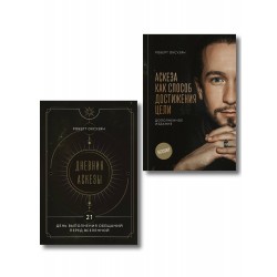 Аскеза + Дневник Аскезы. Комплект из 2 книг