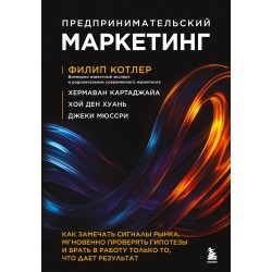 Предпринимательский маркетинг