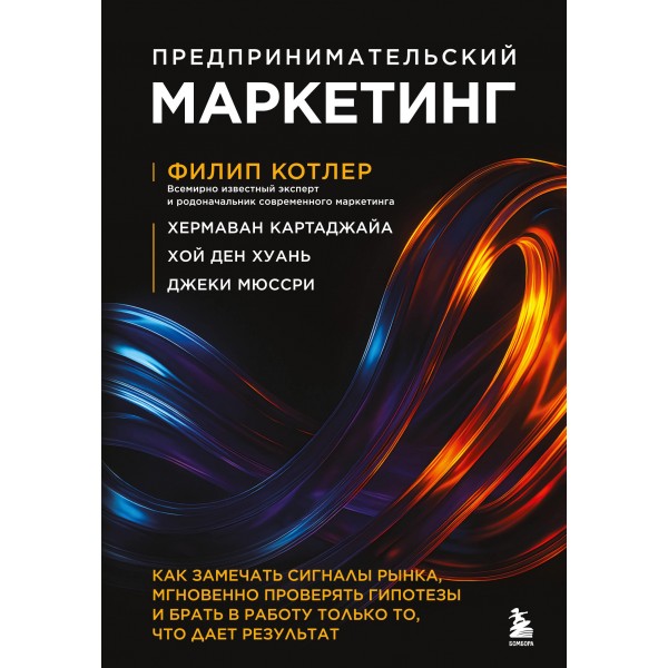 Предпринимательский маркетинг. Филип Котлер Предпринимательский маркетинг. Филип Котлер