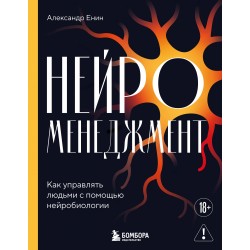 Нейроменеджмент. Как управлять людьми с помощью нейробиологии