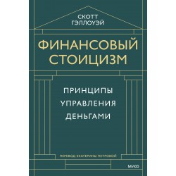 Финансовый стоицизм. Принципы управления деньгами