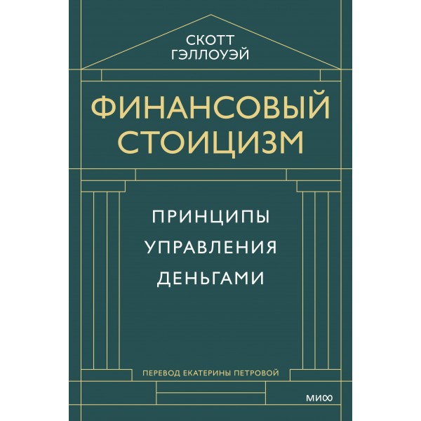 Финансовый стоицизм. Принципы управления деньгами. Скотт Гэллоуэй