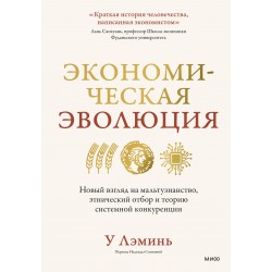 Экономическая эволюция