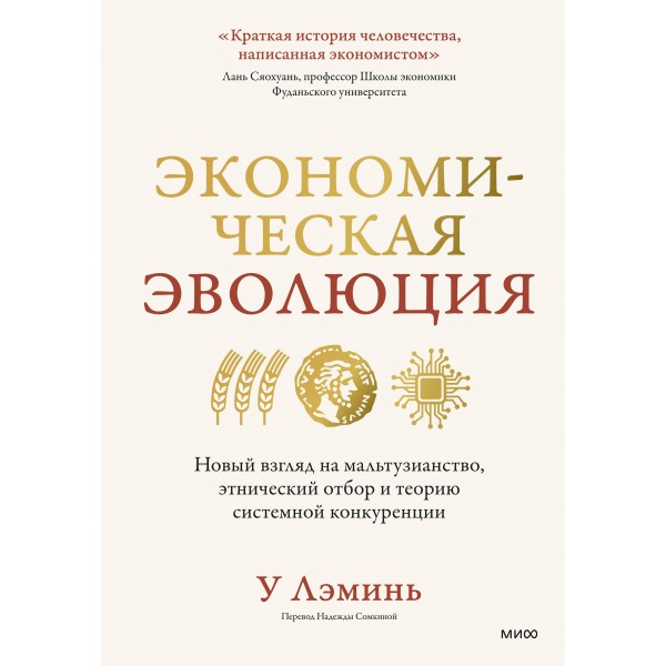 Экономическая эволюция. У Лэминь Экономическая эволюция. У Лэминь