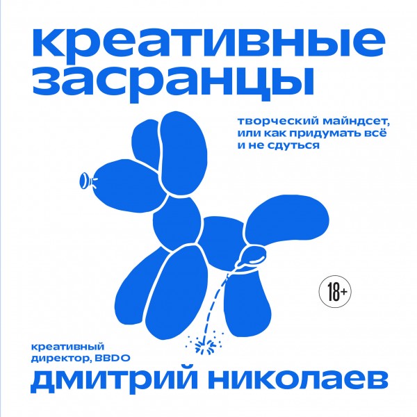 Креативные засранцы. Творческий майндсет или как придумать всё и не сдуться. Дмитрий Николаев Креативные засранцы. Творческий майндсет или как придумать всё и не сдуться. Дмитрий Николаев