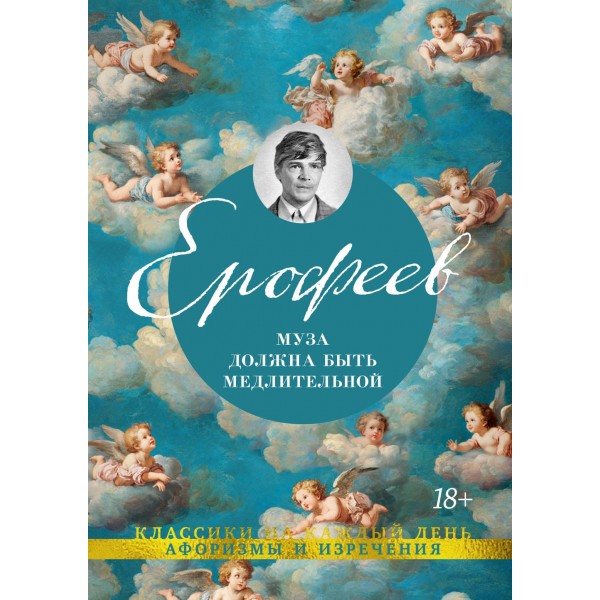 Муза должна быть медлительной. Венедикт Ерофеев Муза должна быть медлительной. Венедикт Ерофеев