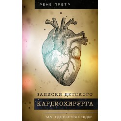 Записки детского кардиохирурга. Там, где бьется сердце