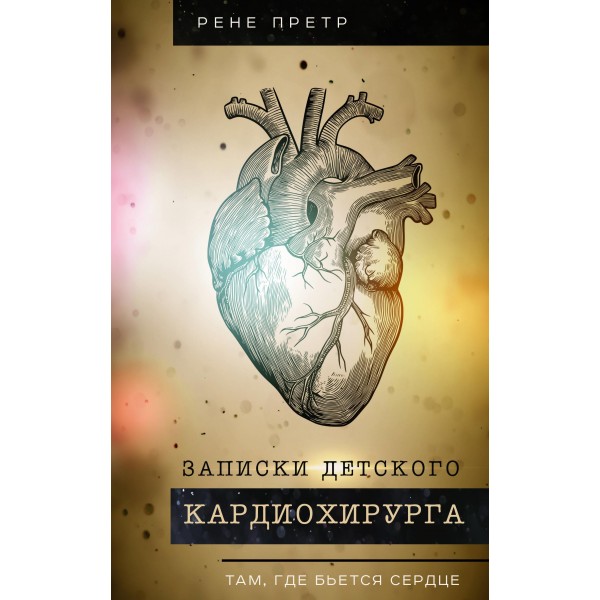 Записки детского кардиохирурга. Там, где бьется сердце. Рене Претр Записки детского кардиохирурга. Там, где бьется сердце. Рене Претр
