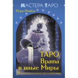 Таро Врата в иные Миры. 78 карт-порталов, которые помогут найти ответ