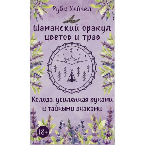 Шаманский оракул цветов и трав. Колода усиленная рунами и тайными знаками. Руби Хейзел
