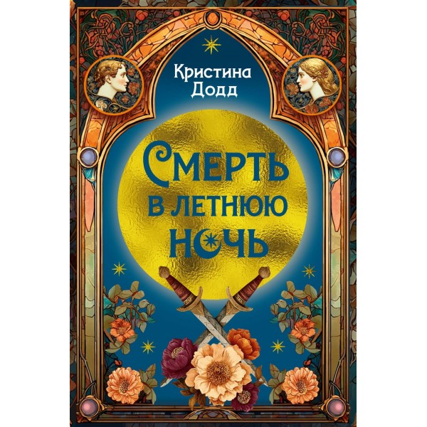 Смерть в летнюю ночь. Кристина Додд Смерть в летнюю ночь. Кристина Додд