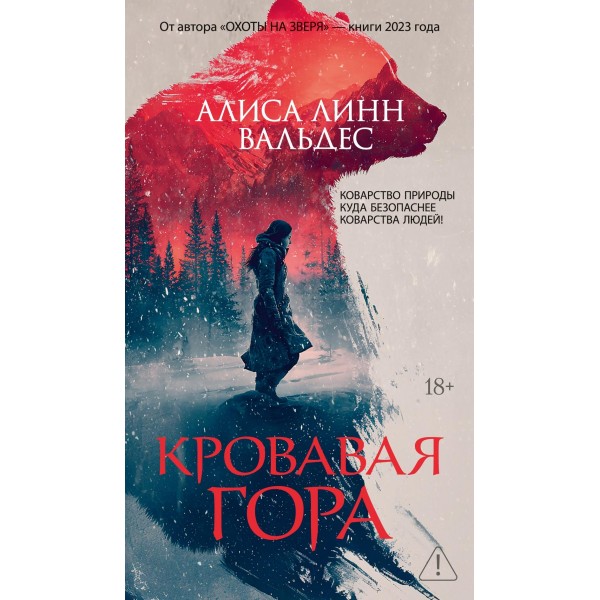 Кровавая гора. Алиса Линн Вальдес Кровавая гора. Алиса Линн Вальдес