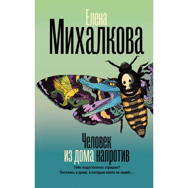Человек из дома напротив. Елена Михалкова
