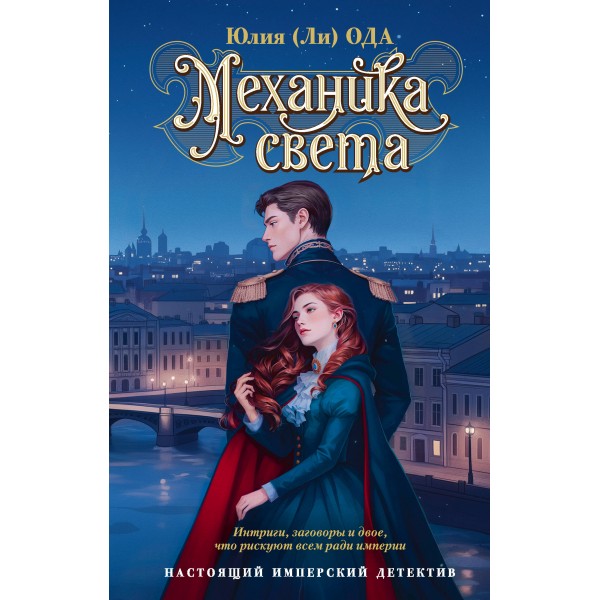 Механика света. Юлия Ода Механика света. Юлия Ода