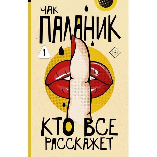 Кто все расскажет. Чак Паланик Кто все расскажет. Чак Паланик