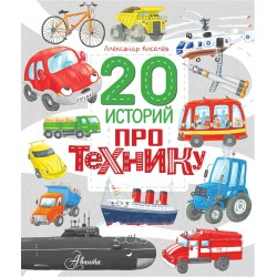 20 историй про технику