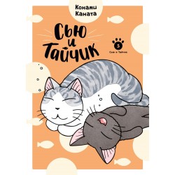 Сью и Тайчик. Книга 5