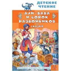 Али-Баба и сорок разбойников. Сказки