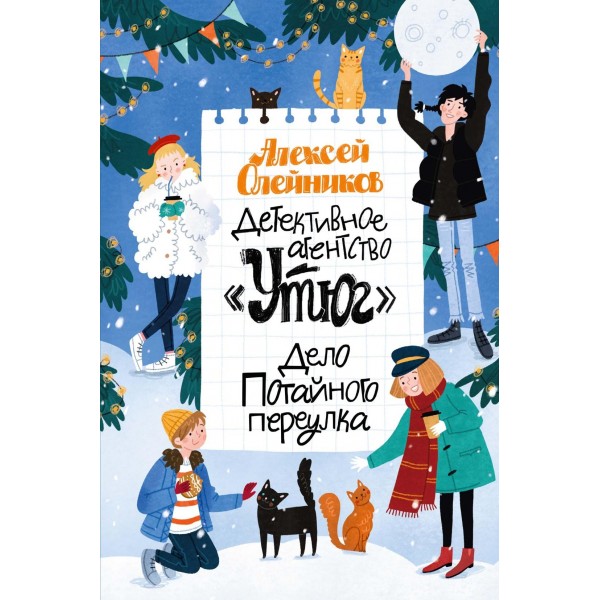 Детективное агентство "Утюг". Дело Потайного переулка. Алексей Олейников Детективное агентство "Утюг". Дело Потайного переулка. Алексей Олейников