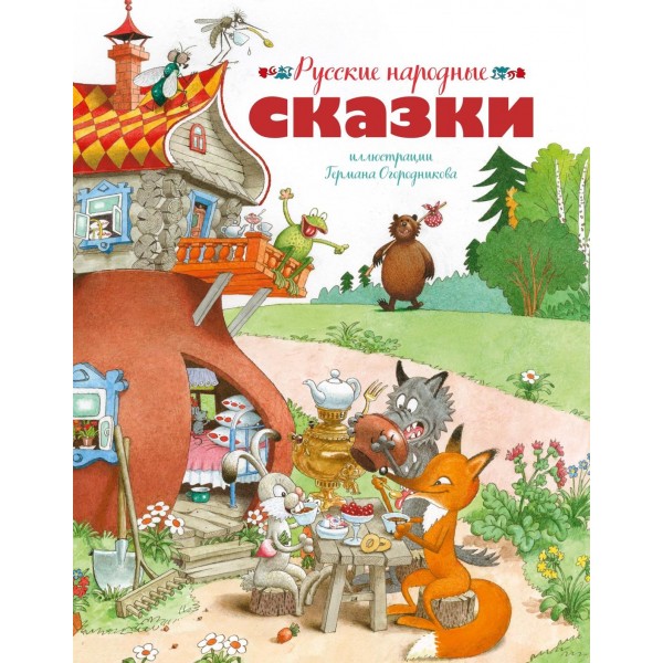 Русские народные сказки (илл. Огородникова). Герман Огородников Русские народные сказки (илл. Огородникова). Герман Огородников