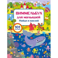 Виммельбух для малышей. Найди и наклей