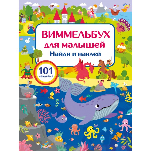 Виммельбух для малышей. Найди и наклей. Валентина Дмитриева