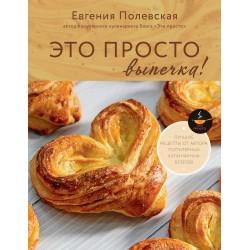 Это просто выпечка! Лучшие рецепты с Евгенией Полевской