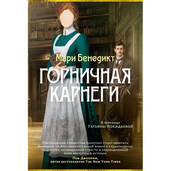 Горничная Карнеги. Мари Бенедикт Горничная Карнеги. Мари Бенедикт