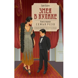 Змея в кулаке