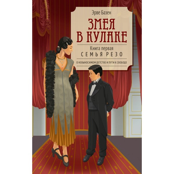 Змея в кулаке. Эрве Базен Змея в кулаке. Эрве Базен