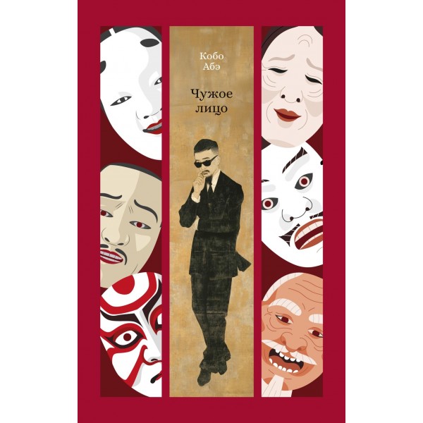 Чужое лицо. Кобо Абэ Чужое лицо. Кобо Абэ