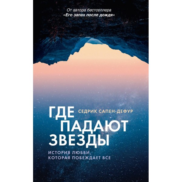 Где падают звезды. Седрик Сапен-Дефур Где падают звезды. Седрик Сапен-Дефур