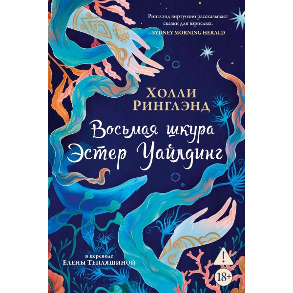Восьмая шкура Эстер Уайлдинг. Холли Ринглэнд Восьмая шкура Эстер Уайлдинг. Холли Ринглэнд