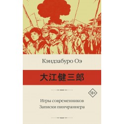Игры современников. Записки пинчраннера