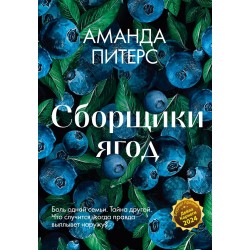 Сборщики ягод