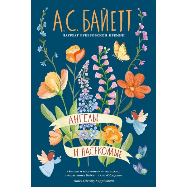 Ангелы и насекомые. Антония Сьюзен Байетт Ангелы и насекомые. Антония Сьюзен Байетт