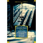 Метроленд. До ее встречи со мной. Попугай Флобера. Джулиан Барнс Метроленд. До ее встречи со мной. Попугай Флобера. Джулиан Барнс