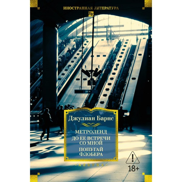 Метроленд. До ее встречи со мной. Попугай Флобера. Джулиан Барнс Метроленд. До ее встречи со мной. Попугай Флобера. Джулиан Барнс