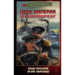 Цена империи. На начинающего Бог