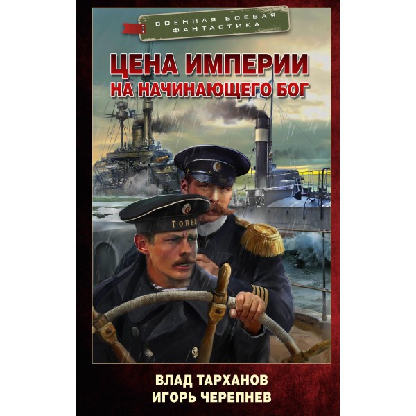 Цена империи. На начинающего Бог.  Влад Тарханов, Игорь Черепнев