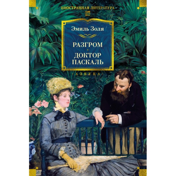 Разгром. Доктор Паскаль (с илл.). Эмиль Золя Разгром. Доктор Паскаль (с илл.). Эмиль Золя