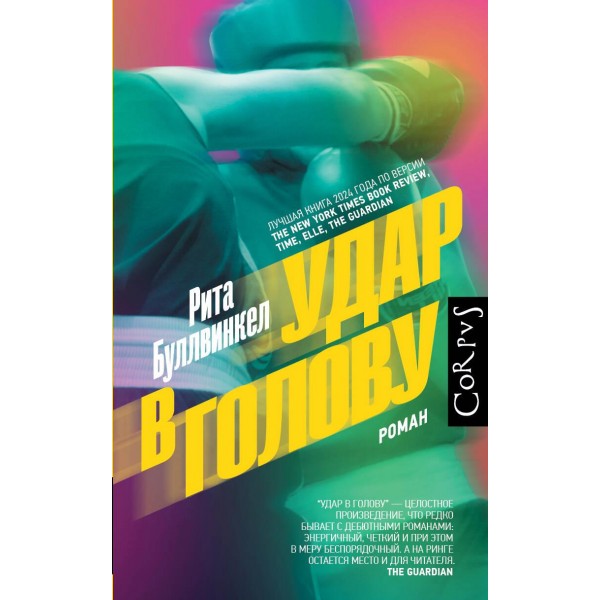 Удар в голову. Рита Буллвинкел Удар в голову. Рита Буллвинкел