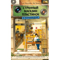 Странный магазин пластинок в Пунчжиндоне