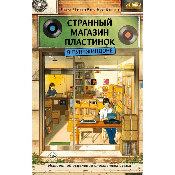 Странный магазин пластинок в Пунчжиндоне. Лим Чинпён, Ко Хиын Странный магазин пластинок в Пунчжиндоне. Лим Чинпён, Ко Хиын