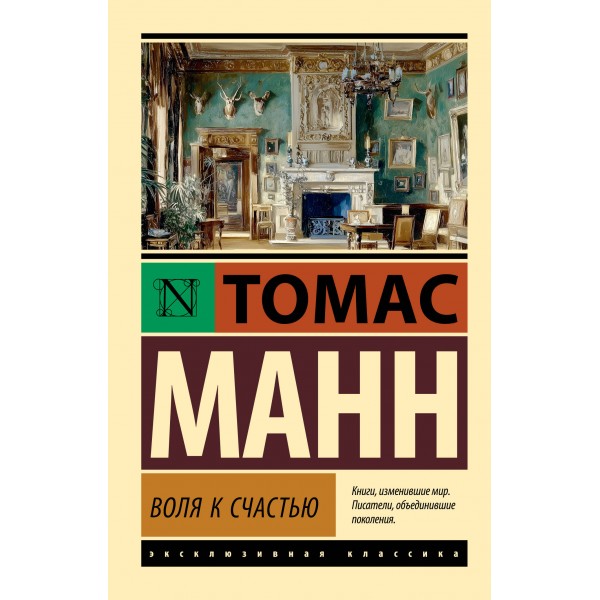 Воля к счастью. Томас Манн Воля к счастью. Томас Манн