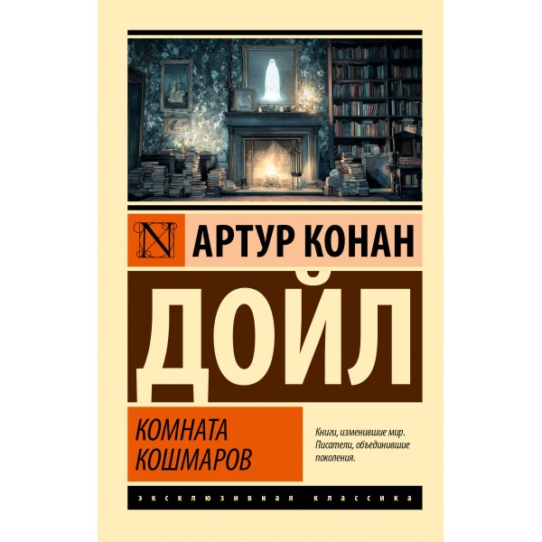 Комната кошмаров. Артур Конан Дойл Комната кошмаров. Артур Конан Дойл
