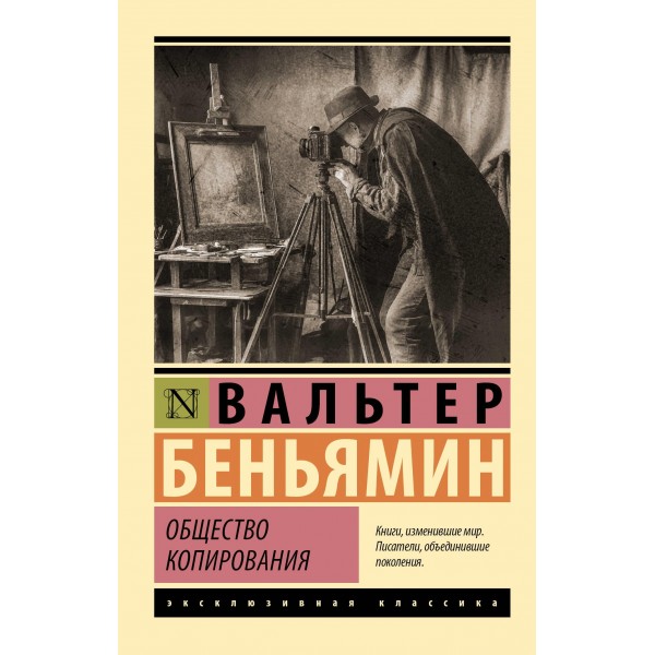 Общество копирования. Вальтер Беньямин Общество копирования. Вальтер Беньямин