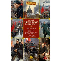 Черные тени красного города